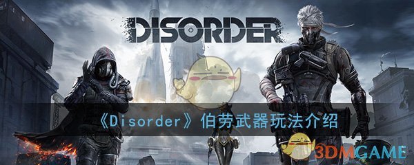 《Disorder》手游伯劳武器玩法介绍